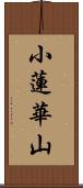 小蓮華山 Scroll