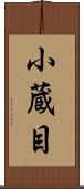 小蔵目 Scroll