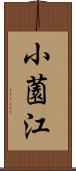 小薗江 Scroll
