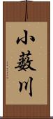 小薮川 Scroll