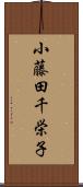 小藤田千栄子 Scroll