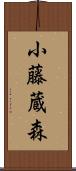小藤蔵森 Scroll