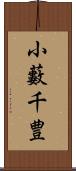 小藪千豊 Scroll