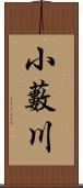 小藪川 Scroll