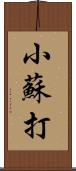 小蘇打 Scroll