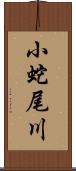 小蛇尾川 Scroll