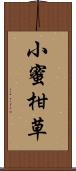 小蜜柑草 Scroll