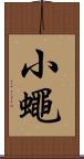 小蠅 Scroll