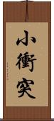 小衝突 Scroll