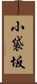 小袋坂 Scroll