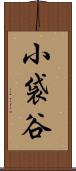 小袋谷 Scroll