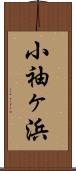小袖ヶ浜 Scroll