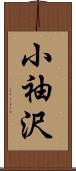 小袖沢 Scroll