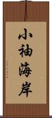 小袖海岸 Scroll