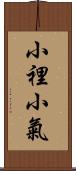 小裡小氣 Scroll