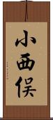 小西俣 Scroll