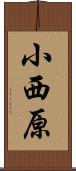 小西原 Scroll