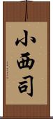 小西司 Scroll
