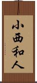小西和人 Scroll