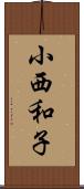 小西和子 Scroll