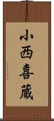 小西喜蔵 Scroll