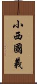 小西國義 Scroll