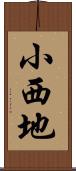 小西地 Scroll