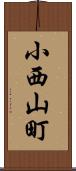 小西山町 Scroll