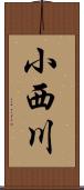 小西川 Scroll