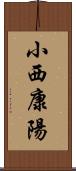 小西康陽 Scroll