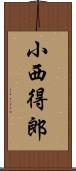 小西得郎 Scroll