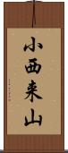 小西来山 Scroll