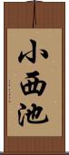 小西池 Scroll