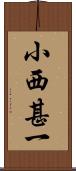 小西甚一 Scroll