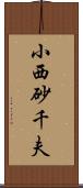 小西砂千夫 Scroll