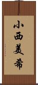 小西美希 Scroll