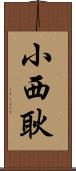 小西耿 Scroll