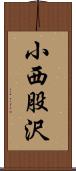 小西股沢 Scroll