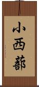 小西蔀 Scroll