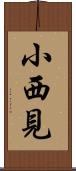 小西見 Scroll