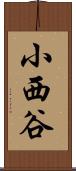 小西谷 Scroll
