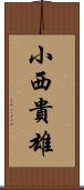 小西貴雄 Scroll