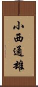 小西通雄 Scroll