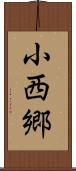小西郷 Scroll