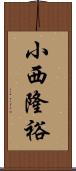 小西隆裕 Scroll