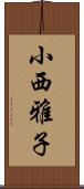小西雅子 Scroll