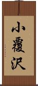 小覆沢 Scroll