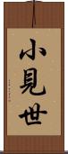 小見世 Scroll