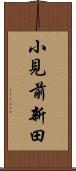 小見前新田 Scroll