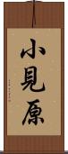 小見原 Scroll